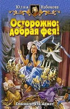 Юлия Набокова Осторожно: добрая фея! обложка книги