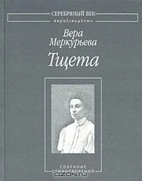 Вера Меркурьева Тщета: Собрание стихотворений обложка книги