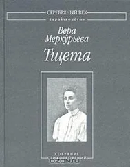Вера Меркурьева - Тщета - Собрание стихотворений