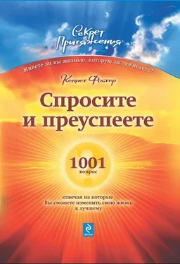 Кеннет Фостер Спросите – и преуспеете: 1001 вопрос, отвечая на которые Вы сможете изменить свою жизнь к лучшему обложка книги