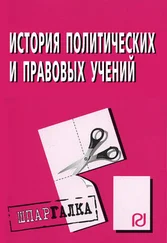 Коллектив авторов - История политических и правовых учений - Шпаргалка