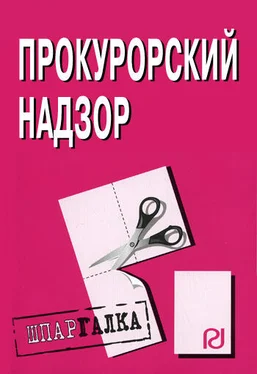 Коллектив авторов Прокурорский надзор: Шпаргалка обложка книги