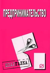 Коллектив авторов - Предпринимательство - Шпаргалка