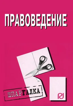 Коллектив авторов Правоведение: Шпаргалка обложка книги