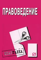 Коллектив авторов - Правоведение - Шпаргалка