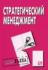 Коллектив авторов - Стратегический менеджмент - Шпаргалка