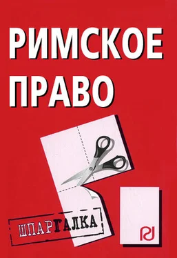 Коллектив авторов Римское право: Шпаргалка