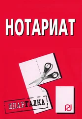 Коллектив авторов - Нотариат - Шпаргалка