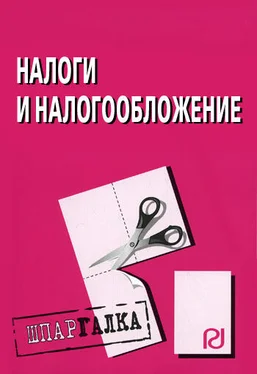 Коллектив авторов Налоги и налогообложение: Шпаргалка обложка книги