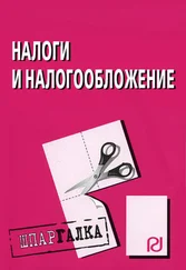Коллектив авторов - Налоги и налогообложение - Шпаргалка