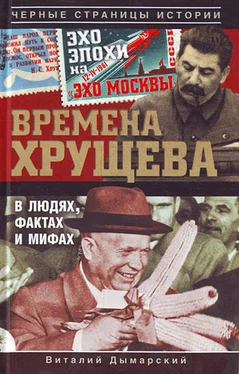 Виталий Дымарский Времена Хрущева. В людях, фактах и мифах обложка книги