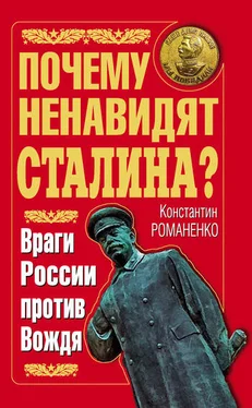 Константин Романенко Почему ненавидят Сталина? Враги России против Вождя обложка книги