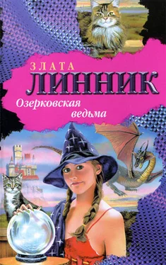 Злата Линник Озерковская ведьма обложка книги