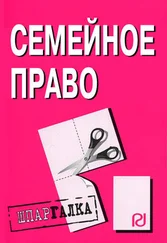 Коллектив авторов - Семейное право - Шпаргалка