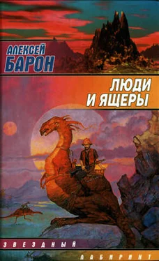 Алексей Барон Люди и ящеры