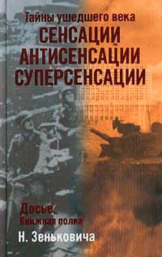 Николай Зенькович Тайны ушедшего века. Сенсации. Антисенсации. Суперсенсации обложка книги