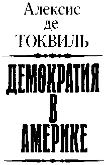 Предисловие I В апреле 1831 года когда Алексис де Токвиль и его друг Гюстав - фото 2