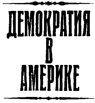 Предисловие I В апреле 1831 года когда Алексис де Токвиль и его друг Гюстав - фото 4