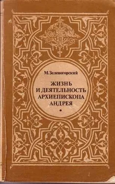 Михаил Гринберг (Зеленогорский) Жизнь и деятельность Архиепископа Андрея (Князя Ухтомского) обложка книги