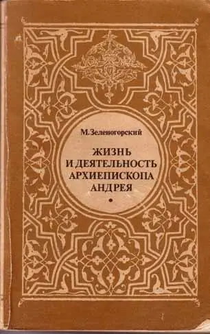 Жизнь и деятельность архиепископа Андрея князя Ухтомского М Терра 1991 - фото 1