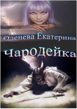 Екатерина Оленева Чародейка обложка книги