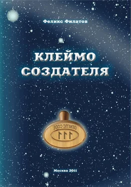 Феликс Филатов КЛЕЙМО СОЗДАТЕЛЯ. Гипотеза происхождения жизни на Земле. обложка книги