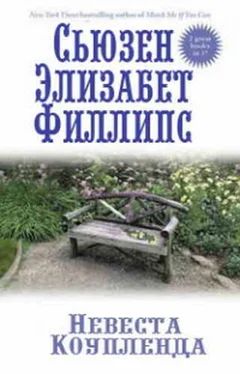 Сьюзен Филлипс Невеста Коупленда обложка книги