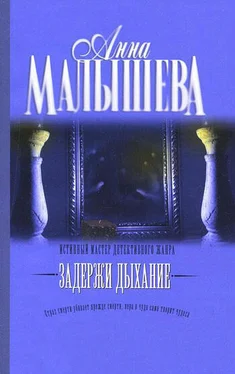 Анна Малышева Задержи дыхание (сборник) обложка книги