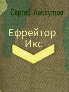 Сергей Лексутов Ефрейтор Икс [СИ] обложка книги