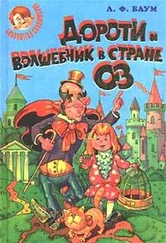 Лаймен Баум - Дороти и Волшебник в Стране Оз