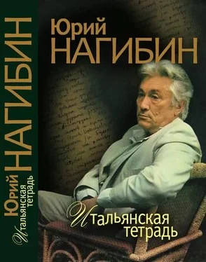 Юрий Нагибин Итальянская тетрадь (сборник) обложка книги