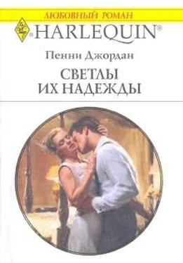 Пенни Джордан Светлы их надежды обложка книги