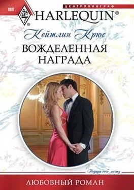 Кейтлин Крюс Вожделенная награда обложка книги