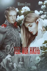 Марина Струк - В тебе моя жизнь...