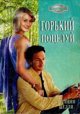 Летиция Шелли Горький поцелуй обложка книги