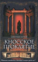 Дмитрий Петров - Кносское проклятие