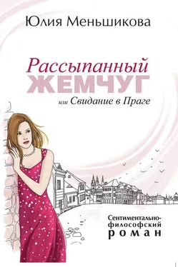 Юлия Меньшикова Рассыпанный жемчуг, или Свидание в Праге обложка книги