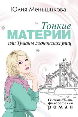 Юлия Меньшикова Тонкие материи, или Туманы лондонских улиц обложка книги