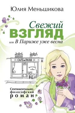 Юлия Меньшикова Свежий взгляд, или В Париже уже весна обложка книги