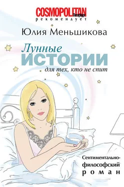Юлия Меньшикова Лунные истории для тех, кто не спит обложка книги