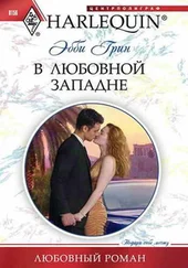 Эбби Грин - В любовной западне