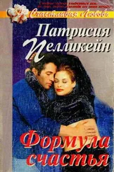 Патрисия Пелликейн - Формула счастья
