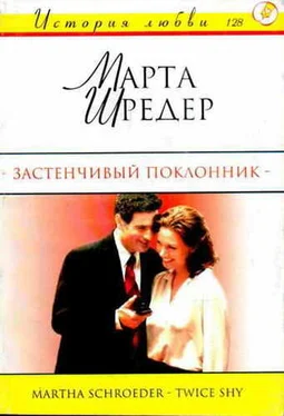 Марта Шредер Застенчивый поклонник обложка книги