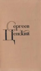 Сергей Сергеев-Ценский - Том 1. Произведения 1902-1909