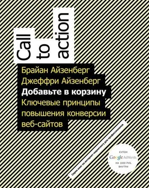 Джеффри Айзенберг Добавьте в корзину. Ключевые принципы повышения конверсии веб-сайтов обложка книги