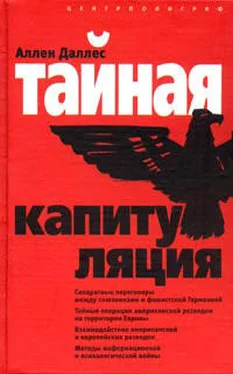 Аллен Даллес Тайная капитуляция обложка книги