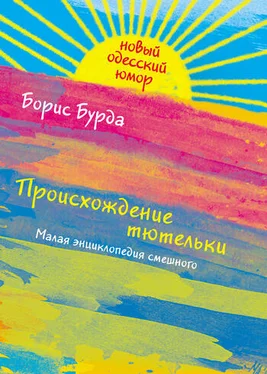 Борис Бурда Происхождение тютельки обложка книги