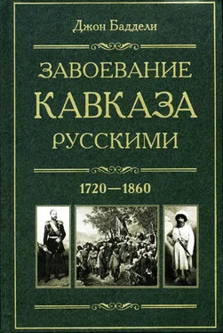 Джон Баддели Завоевание Кавказа русскими. 1720-1860 обложка книги