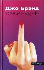 Джо Брэнд - Точки над «i»