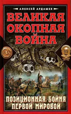 Алексей Ардашев Великая окопная война. Позиционная бойня Первой мировой обложка книги